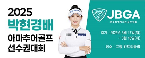 KLPGA '익산의 딸' <b>박현경</b>, 고향 전북서 '<b>박현경</b>배 아마추어<b>골프</b>선수권...