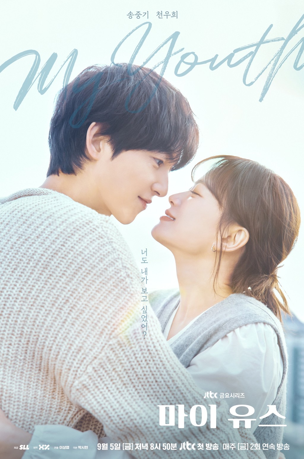‘마이 유스’ <b>첫사랑</b> 재회 <b>송중기</b>X<b>천우희</b>, 입맞춤 1초 전 포착
