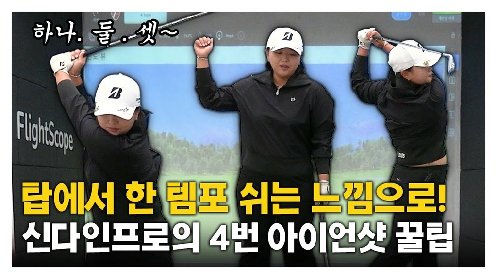 [KLPGA] 신다인 프로의 4번 아이언 꿀팁 '탑에서 한 템포 쉬는 느낌으로'