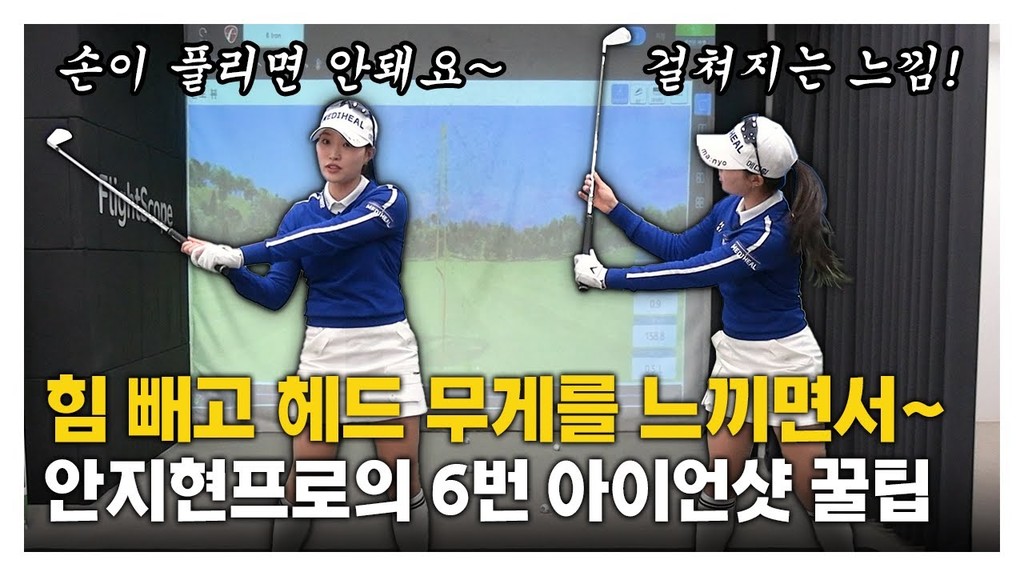 [맛보기] KLPGA 안지현 프로의 6번 아이언 꿀팁 '힘 빼고 헤드 무게를 느끼면서~'
