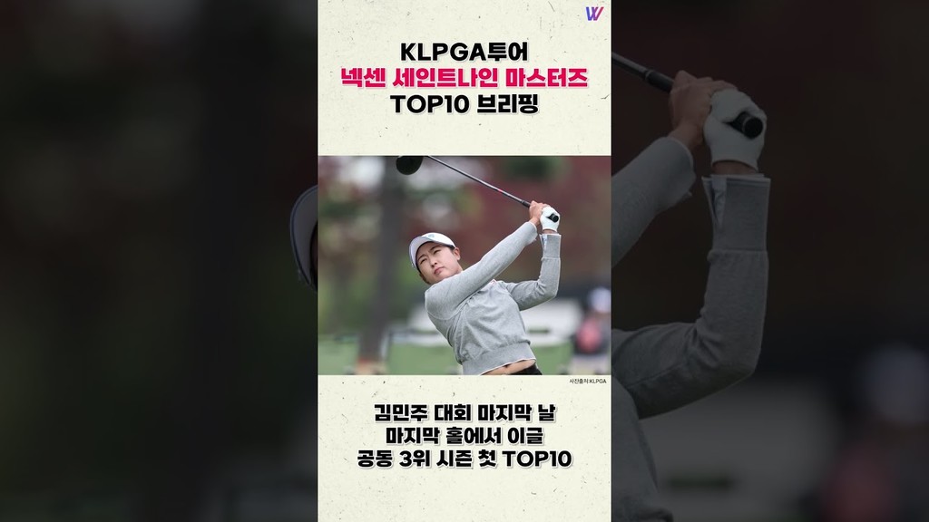 KLPGA투어 넥센 세인트나인 마스터즈 TOP10 브리핑 #shorts