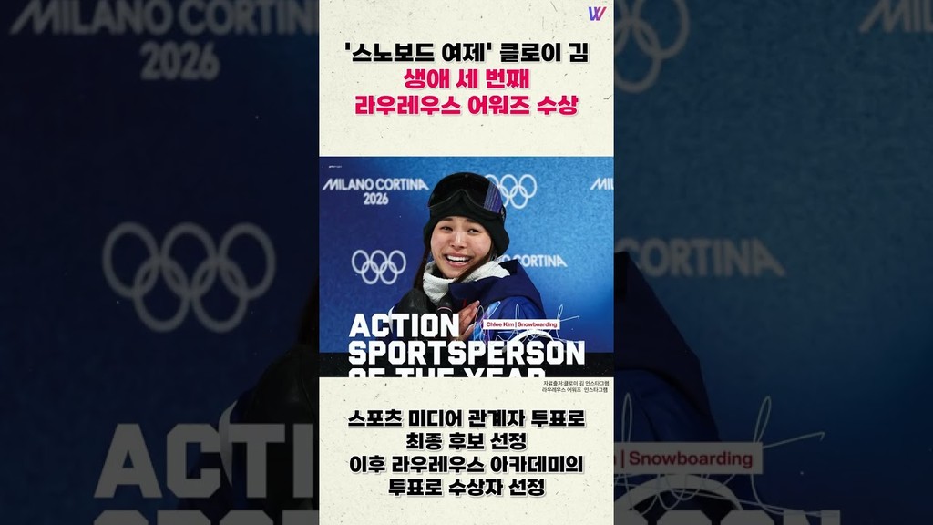 '스노보드 여제' 클로이 김, 생애 세 번째 라우레우스 어워즈 수상 #shorts