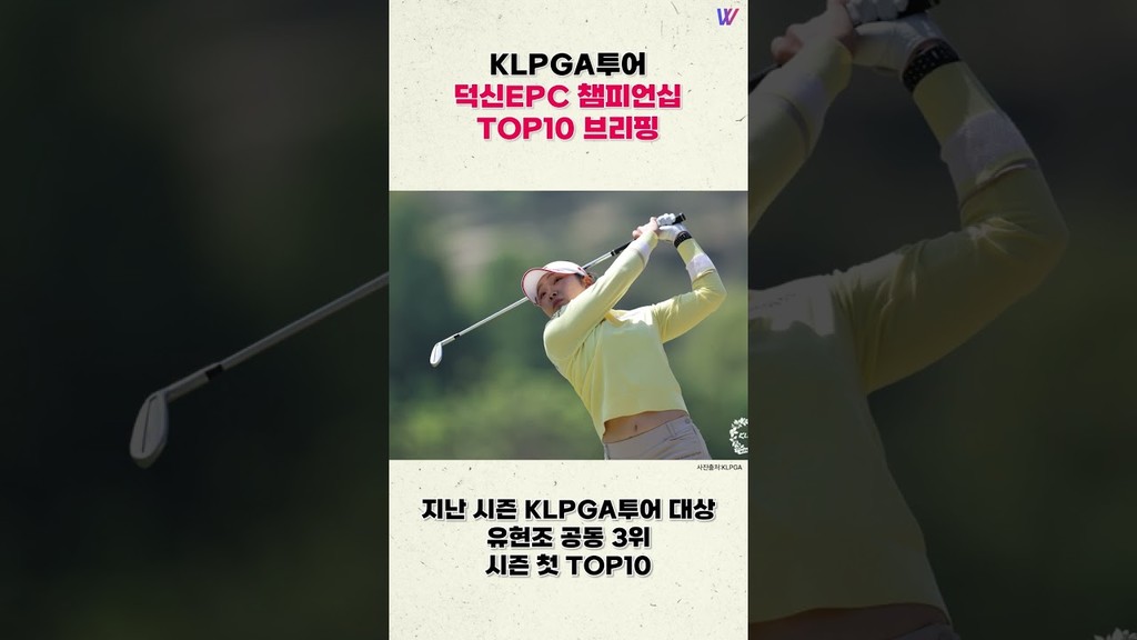 KLPGA투어 덕신EPC 챔피언십 TOP10 브리핑 #shorts
