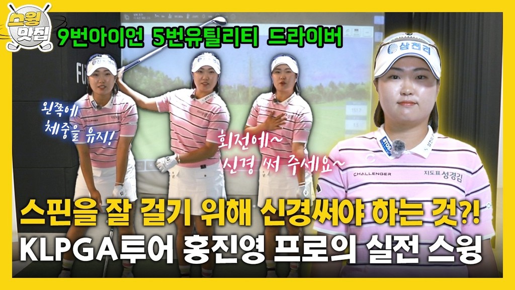 [맛.Zip] 스핀을 잘 걸기 위해 신경써야 하는 것?! KLPGA투어 홍진영 프로의 실전 스윙 #9번아이언 #5번유틸리티 #드라이버
