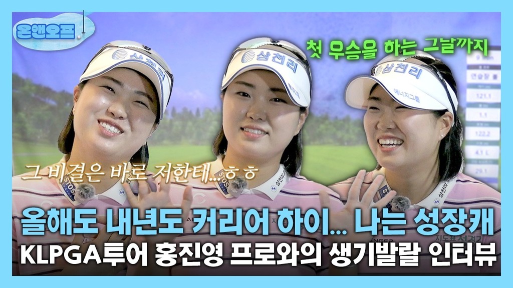 [온앤오프] 올해도 내년도 커리어 하이...나는 성장캐 KLPGA투어 홍진영 프로와의 생기발랄 인터뷰