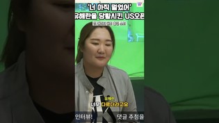 '너 아직 멀었어' 유해란을 당황시킨 US오픈
