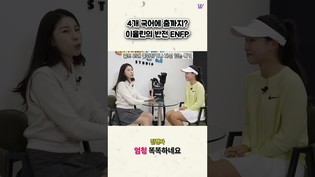 4개 국어에 춤까지 이율린의 반전 ENFP