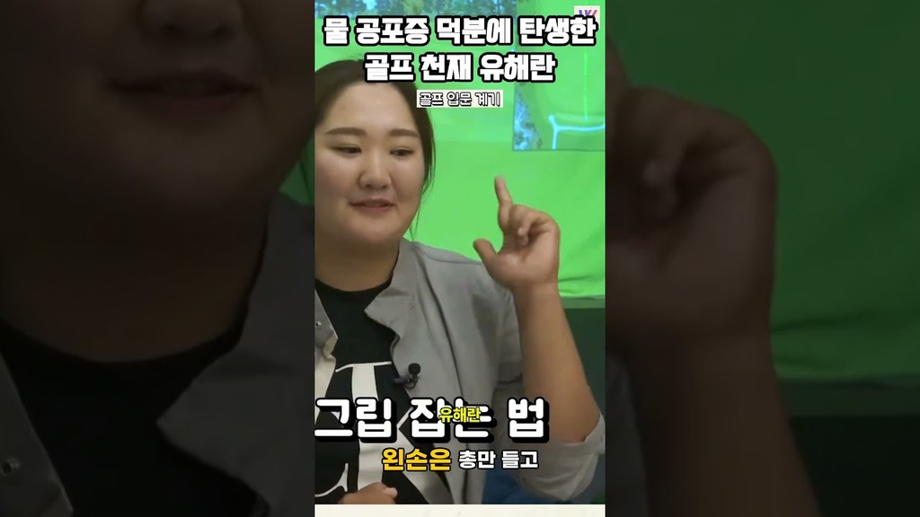 물 공포증 덕분에 탄생한 골프 천재 유해란
