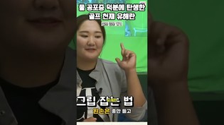 물 공포증 덕분에 탄생한 골프 천재 유해란