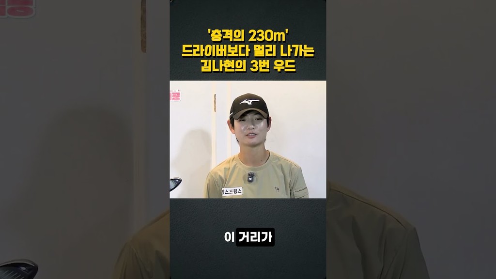 '충격의 230m' KLPGA 드라이버 비거리 1위 김나현 프로의 드라이버보다 멀리 나가는 3번 우드 '썰'