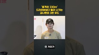 '충격의 230m' KLPGA 드라이버 비거리 1위 김나현 프로의 드라이버보다 멀리 나가는 3번 우드 '썰'