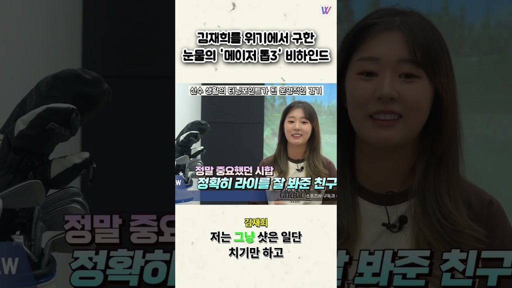 김재희를 위기에서 구한 눈물의 '메이저 톱3' 비하인드