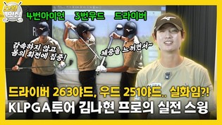 드라이버 263야드, 우드 251야드.. 실화임?!  KLPGA투어 김나현 프로의 실전 스윙