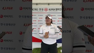 [쇼츠인터뷰] KLPGA 챔피언십 2R 공동 선두 송은아 믹스트존 코멘트 "데뷔 첫 우승 경쟁, 차분하게"
