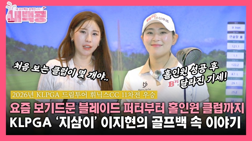 [내백공] 요즘 보기드문 블레이드 퍼터부터 홀인원 클럽까지KLPGA '지삼이' 이지현의 골프백 속 이야기