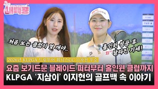 [내백공] 요즘 보기드문 블레이드 퍼터부터 홀인원 클럽까지KLPGA '지삼이' 이지현의 골프백 속 이야기