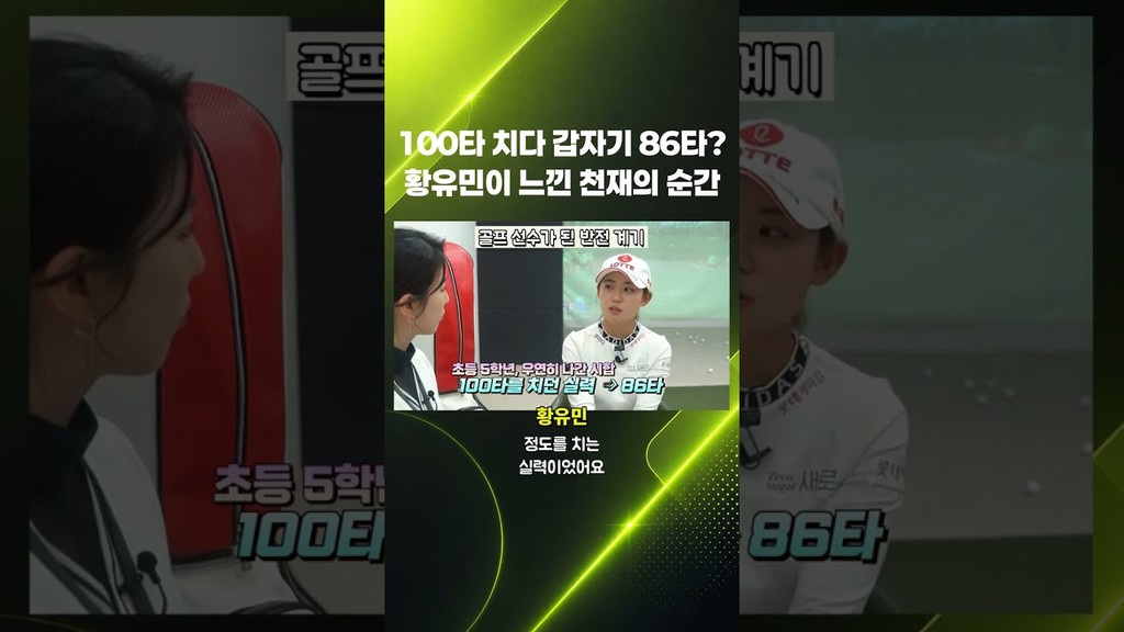 골프 천재의 순간! 100타에서 86타로의 놀라운 전환
