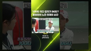 골프 천재의 순간! 100타에서 86타로의 놀라운 전환