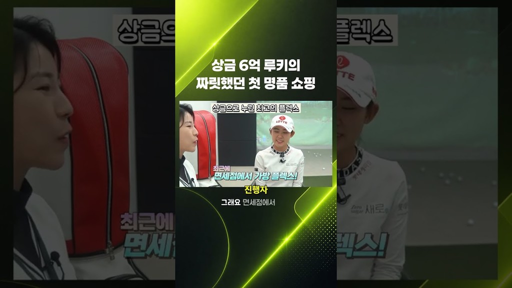 상금 6억의 첫 명품 구매! 루키의 쇼핑 비하인드 공개