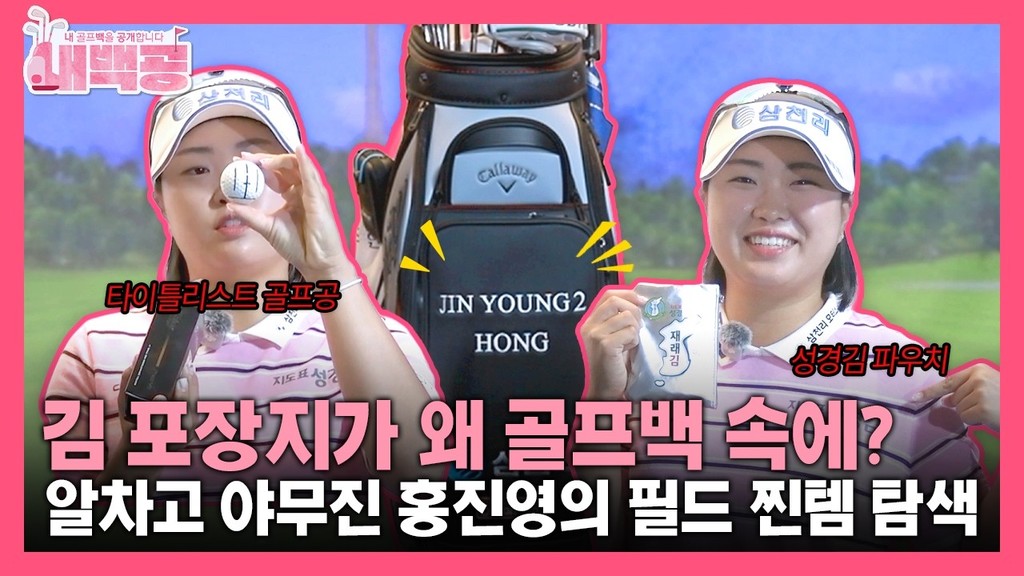 [내백공 소지품] 김 포장지가 왜 골프백 속에? 알차고 야무진 홍진영의 필드 찐템 탐색