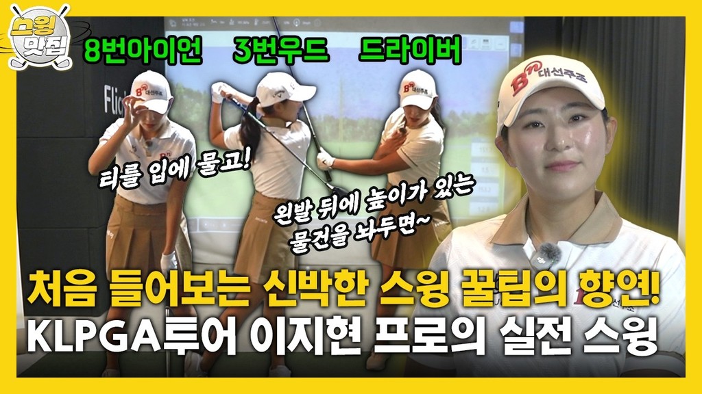 [맛.Zip] 처음 들어보는 신박한 스윙 꿀팁의 향연! KLPGA투어 이지현 프로의 실전 스윙