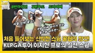 [맛.Zip] 처음 들어보는 신박한 스윙 꿀팁의 향연! KLPGA투어 이지현 프로의 실전 스윙
