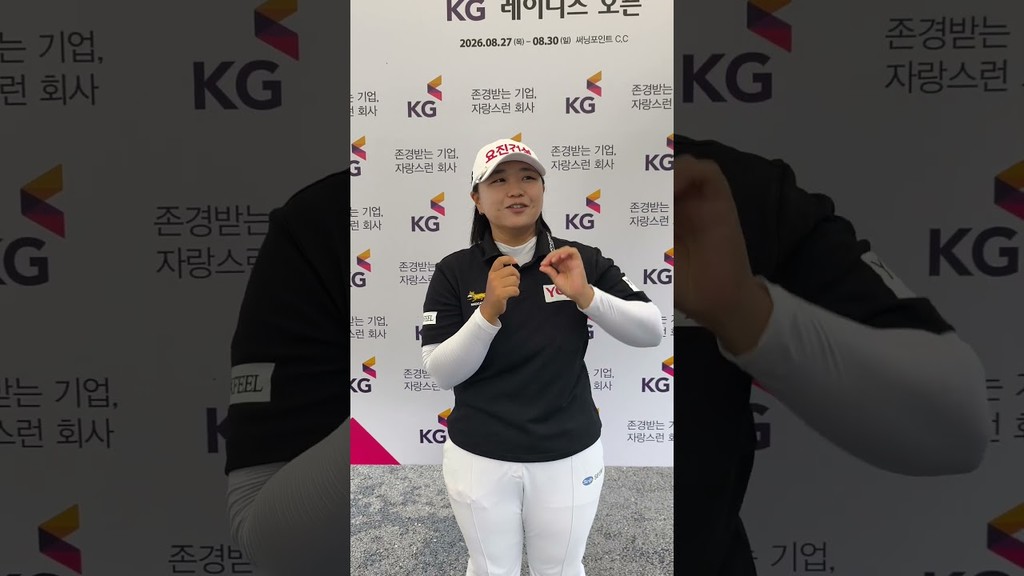 [쇼츠인터뷰] '디펜딩 챔피언' 신다인, KG 레이디스 오픈 2R 믹스트존 코멘트