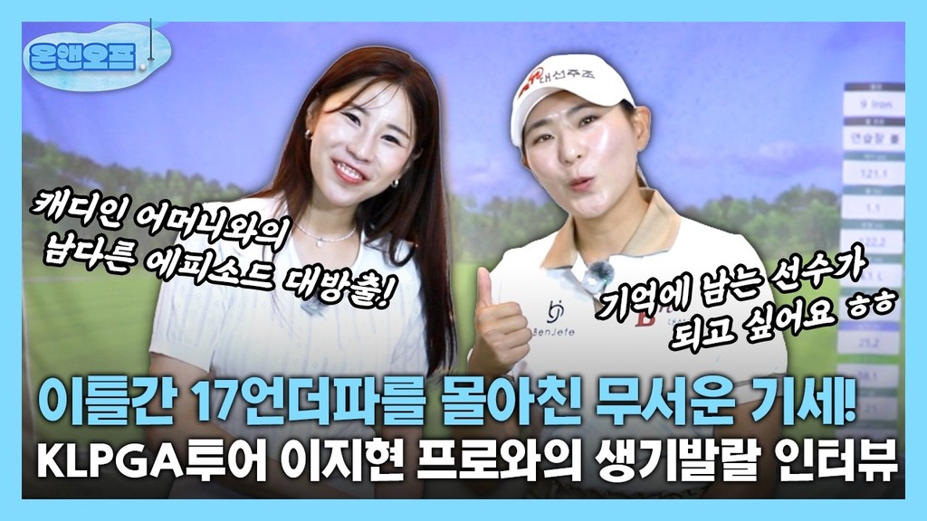 [온앤오프] 이틀간 17언더파를 몰아친 무서운 기세! KLPGA투어 이지현 프로와의 생기발랄 인터뷰