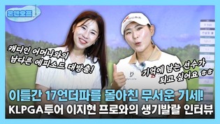 [온앤오프] 이틀간 17언더파를 몰아친 무서운 기세! KLPGA투어 이지현 프로와의 생기발랄 인터뷰