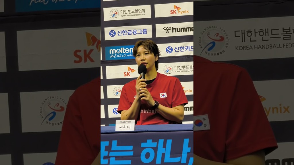 [쇼츠인터뷰] 女핸드볼 주장 권한나, 아이치-나고야 아시안게임 미디어데이 주요 코멘트