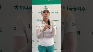 [쇼츠인터뷰] '54H 노보기+챔피언조' 장은수 #KLPGA투어 #하나금융그룹챔피언십 3R 코멘트