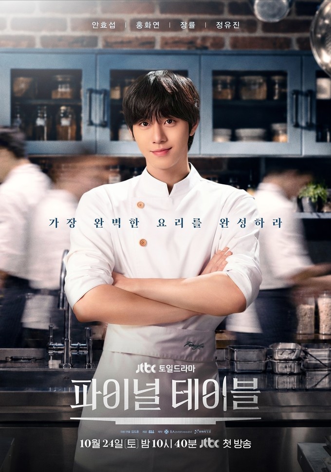 ‘파이널 테이블’ 천재 셰프 안효섭,...