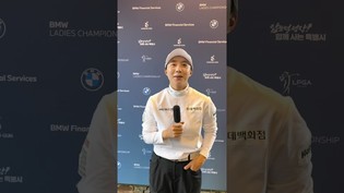 [쇼츠인터뷰] 김효주, LPGA투어 BMW 레이디스 챔피언십 2R 코멘트